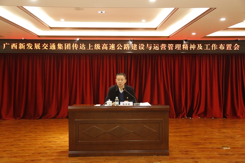 2.新發(fā)展集團黨委書記、董事長陳開群傳達上級高速公路建設與運營管理精神并布置工作.JPG